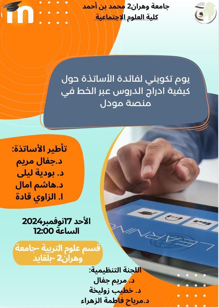  <span> تكوين </span>يوم تكويني لفائدة الأساتذة حول كيفية ادراج الدروس عبر الخط في منصة مودل اﻷحد 17 نوفمبر