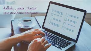 <span>  09/04/2026</span>إستبيان خاص بالطلبة : في إطار تحسين جودة التكوين و الخدمات الجامعية بكلية العلوم الإجتماعية /جامعة وهران 2
