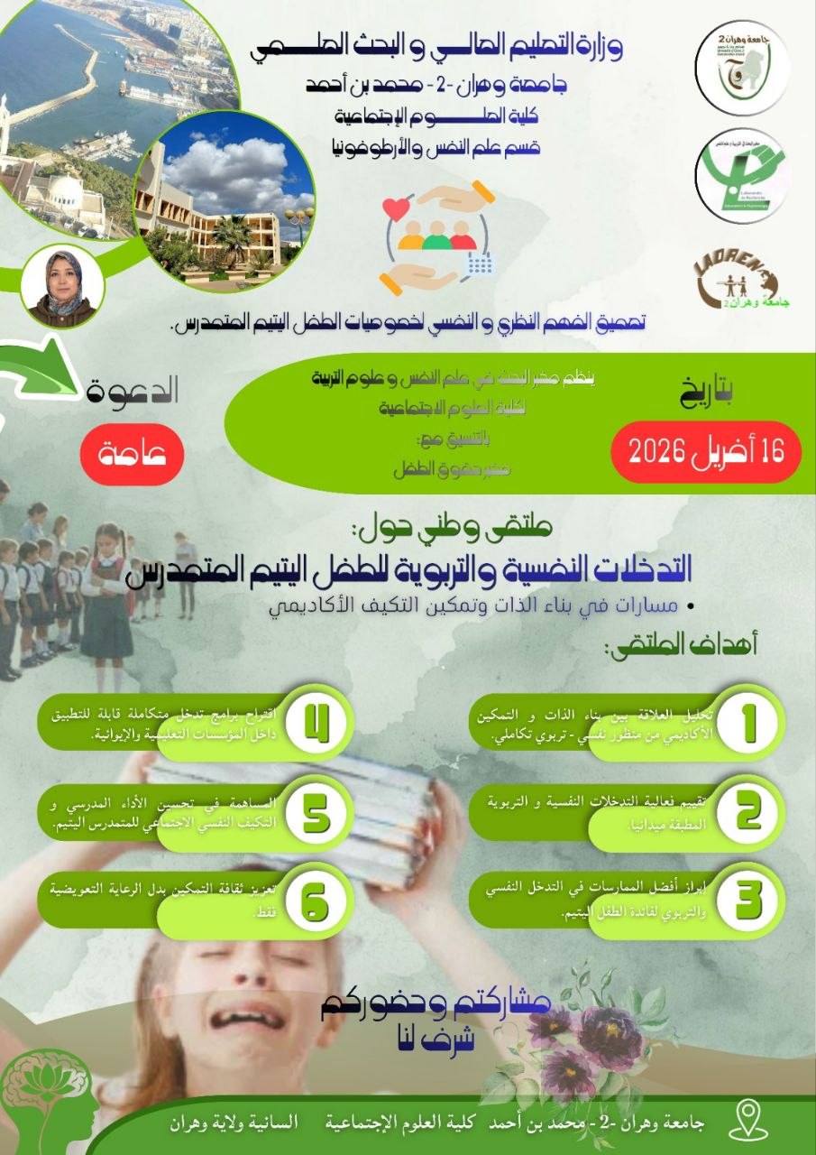 <span>  17/03/2026</span> ملتقى التدخلات النفسية والتربوية للطفل اليتيم المتمدرس