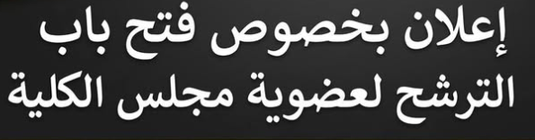 <span> 19/04/2026</span> فتح باب الترشح لعضوية مجلس ادارة الكليةالعلوم الاجتماعية من الفترة 14/04/2026 الي 28/04/2026