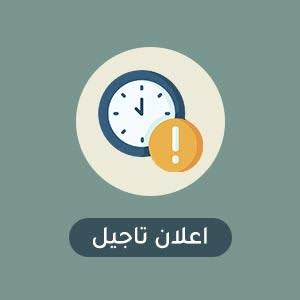 <span>  03/05/2026</span>اعلان ادارة الكلية تاجيل  انتخابات مجلس الكلية 