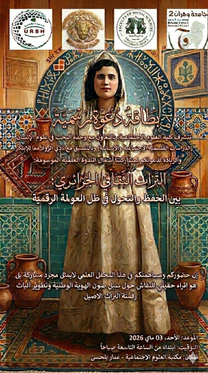 <span>  03/05/2026</span>الندوة العلمية :الثراث الثقافي الجزائري : بين الحفظ والتحول في ظل العولمة الرقمية