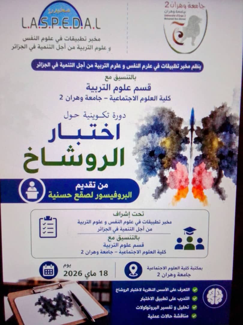 <span> 16/05/2026</span>دورة تكوينية حوا اختبار الروشاخ 18 ماي 2026