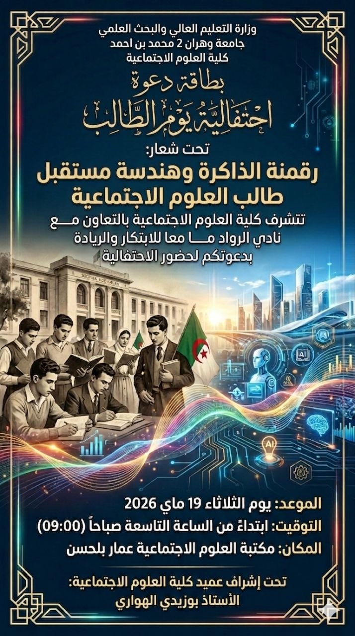 <span> 17/05/2026</span> دعوة الحضور احتفالية يوم الطالب تحت شعار  رقمنة الذاكرة وهندسة مستقبل طالب العلوم الاجتماعية 19 ماي 2026