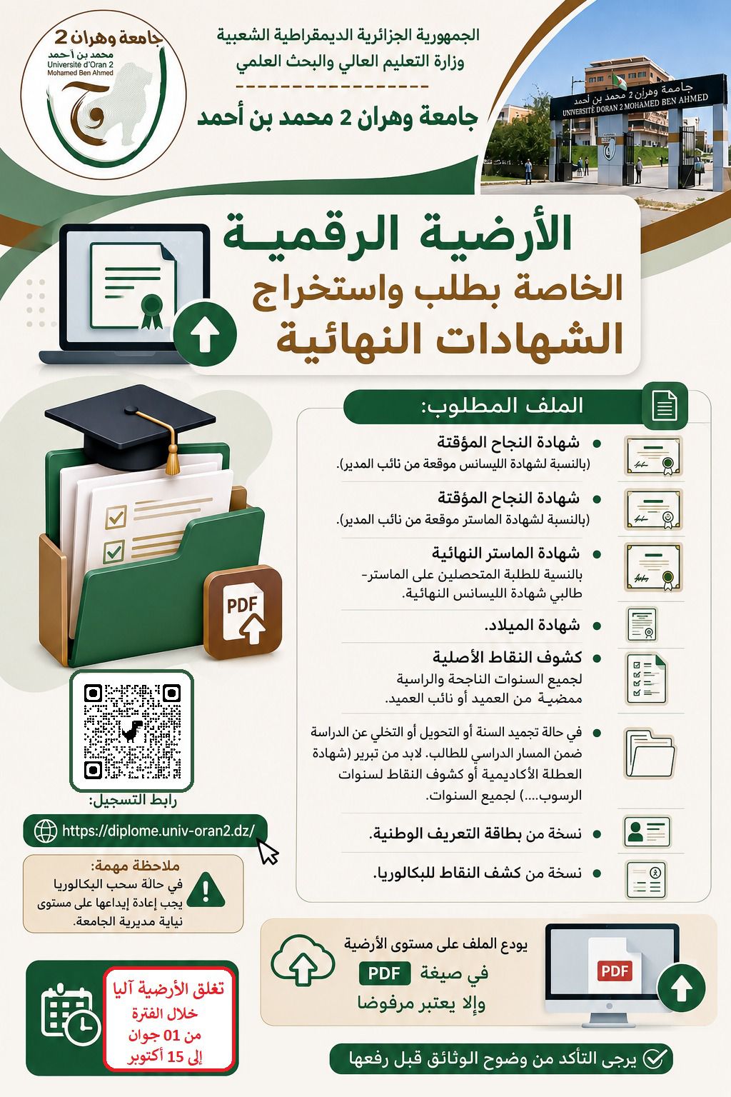 <span> 20/05/2026</span>ملف طلب الشهادات النهائية