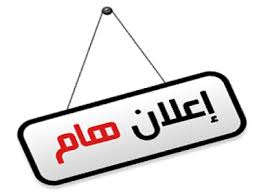 <span> 06/07/2026</span> تسليم كشوف النقاط لسنة اولي جذع مشترك
