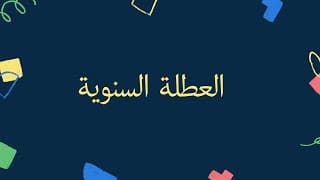 <span> 14/07/2026</span>العطلة السنوية للسنة-2026