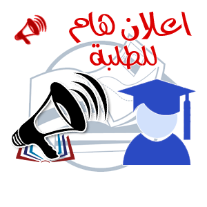 <span> 14/07/2026</span>قوائم الطلبة سنة اولي جذع مشترك الموجهين الى الشعب لأجل مباشرة عملية التسجيل 