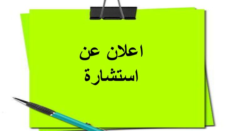 <span> 20/07/2026</span>استشارة رقم 06/2026