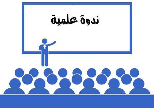 <span> 17/10/2026</span>الندوة التكوينية التي جرت فعالياتها يوم الخميس 15/10/202النظريات المعاصرة في التسيير