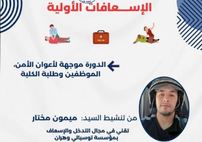 عودة بالصور لدورة تحسيسية حول الاسعافات الاولية يوم الاربعاء29 افريل 2026 الدورة موجهة لاعوان الامن الموظفيين وطلبة الكلية من تنشيط السيد ميمون مختار تقني في مجال التدخل والاسعاف بمؤسسة توسيالي وهران  بمكتبة كلية العلوم الاجتماعية